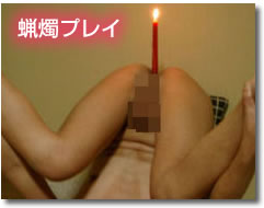 蝋燭プレイ(ろうそくぷれい)